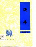 还牛 花鼓戏