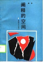 阐释的空间