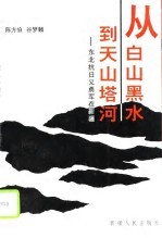 从白山黑水到天山塔河 东北抗日义勇军在新疆