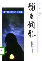 辅臣倾轧 相位之斗