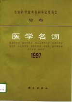 医学名词 6 1997