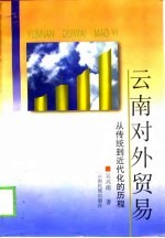 云南对外贸易 从传统到近代化的历程