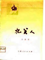 小扬剧 把关人