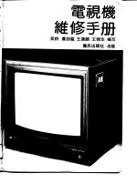 电视机维修手册