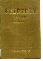 中医工作文件汇编 1984-1988