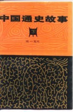 中国通史故事 下