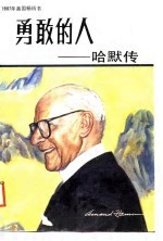 勇敢的人 哈默传
