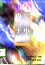 实用中医内科手册