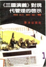 《三国演义》对现代管理的启示