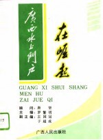 广西水上门户在崛起 梧州市发展社会主义市场经济理论与实践