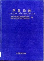 华夏论谈 中国企业家、实业家、理论家优秀论文汇编
