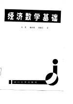 经济数学基础