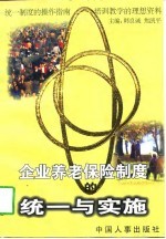 企业养老保险制度的统一与实施
