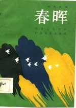 电影文学剧本 春晖