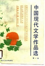 中国现代文学作品选 1