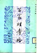 百家姓考略