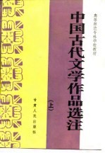 高等师范专科学校教材 中国古代文学作品选注 上