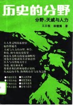 历史的分野 分野:天威与人力
