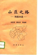 山区之路 科技兴县