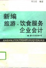 新编旅游、饮食服务企业会计