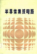 半导体集成电路