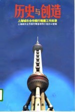 历史与创造 上海城市合作银行筹建工作实录