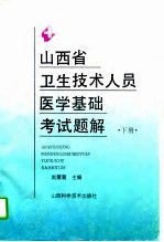 山西省卫生技术人员医学基础考试题解 下