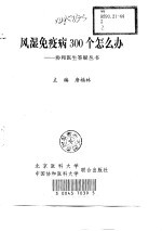 风湿免疫病300个怎么办?