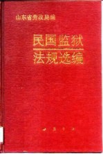 民国监狱法规选编