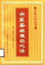 中医基础理论心法