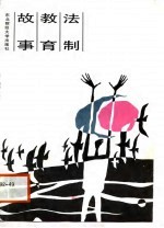 法制教育故事