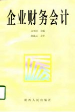 企业财务会计
