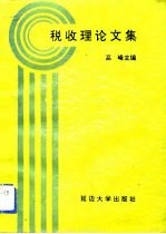 税收理论文集