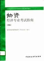 物资经济专业考试指南 初级