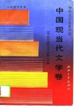 中外文学名著评述 中国现当代文学卷