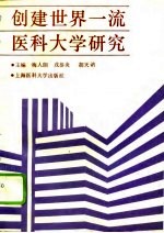 创建世界一流医科大学研究