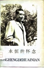 永恒的怀念