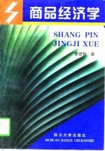 商品经济学
