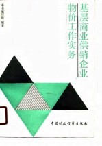 基层商业供销企业物价工作实务