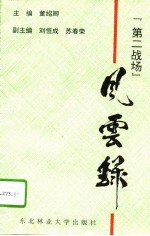 “第二战场”风云录