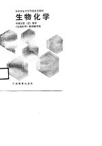 高等师范专科学校通用教材 生物化学
