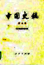 中国史稿 第7册