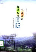 鄂南山区经济发展研究