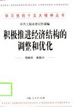 积极推进经济结构的调整和优化