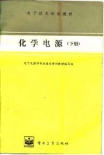 化学电源 下