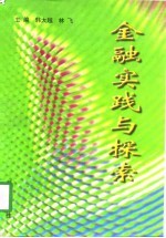 金融实践与探索