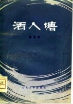 活人塘