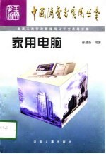 家用电脑