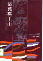 诸葛亮出山