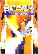 回顾与思考 共和国经济建设之路 下